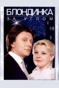 Блондинка за углом русский сериал